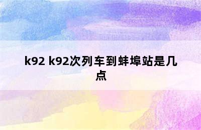 k92 k92次列车到蚌埠站是几点